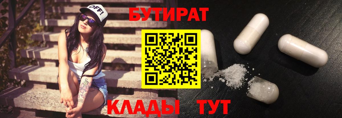 БУТИРАТ бутандиол  Вход с VPN  Крымск 